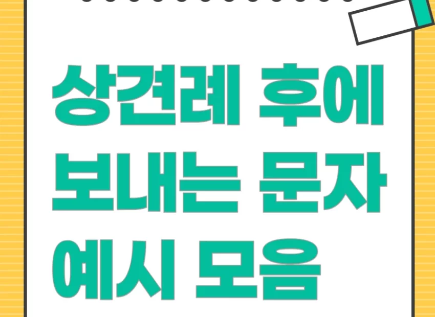 상견례 후에 보내는 문자 예시 모음