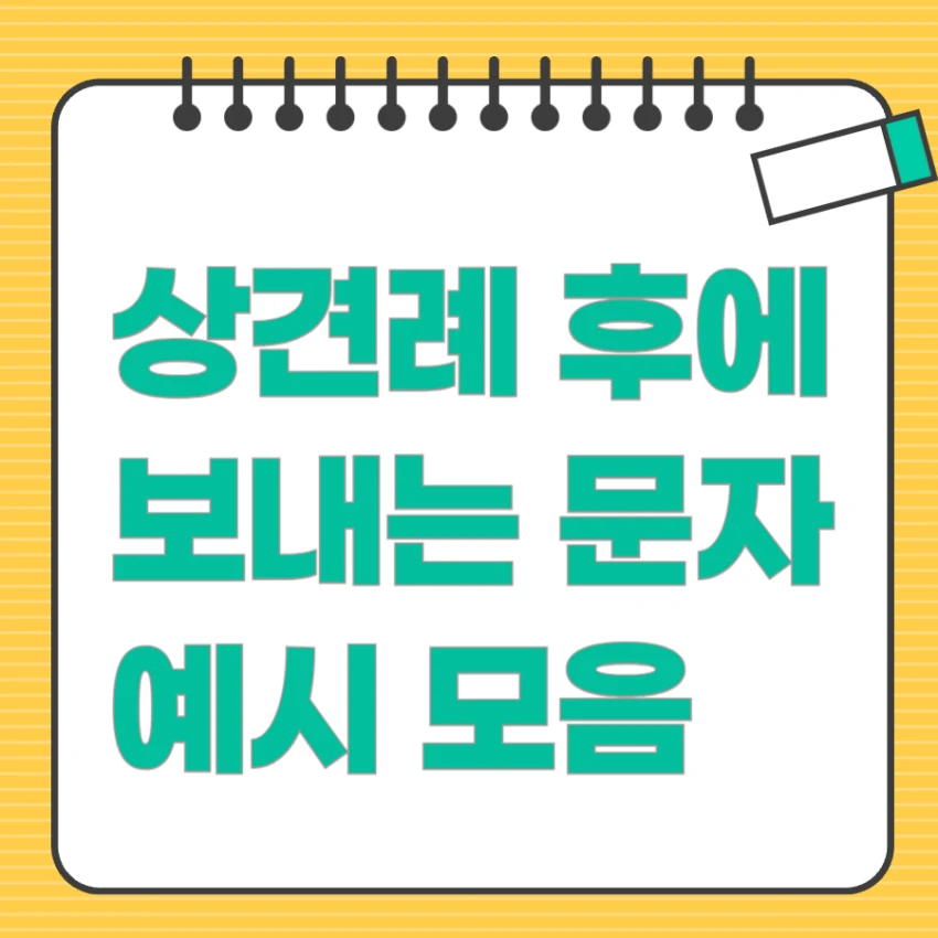 상견례 후에 보내는 문자 예시 모음