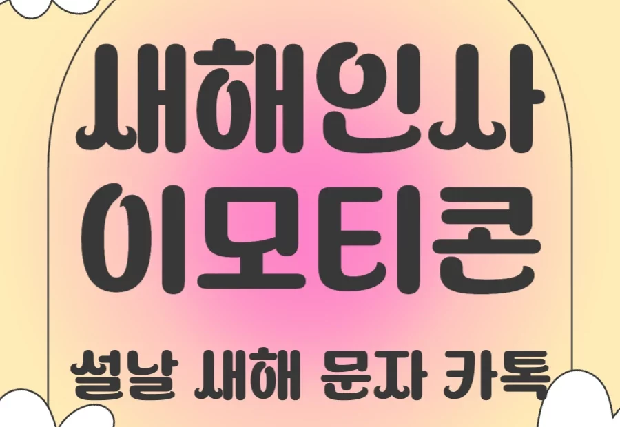 새해 복 이모티콘 이모지 설날 문자 카톡 모음