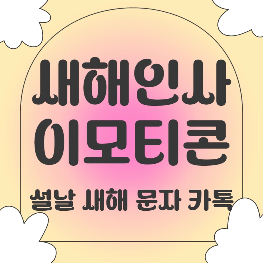 새해 복 이모티콘 이모지 설날 문자 카톡 모음