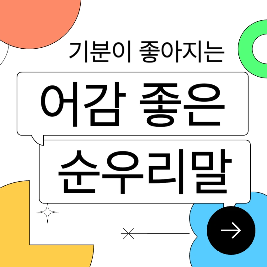어감 좋은 순우리말 한글 단어