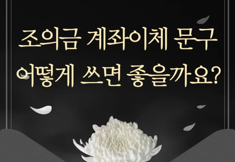 조의금 계좌이체 문구 송금 문자 작성법