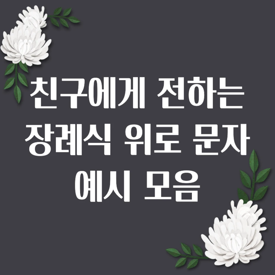친구 부모님 할머니 할아버지 돌아가셨을 때, 장례식 위로 문자 카톡 문구 예시 모음