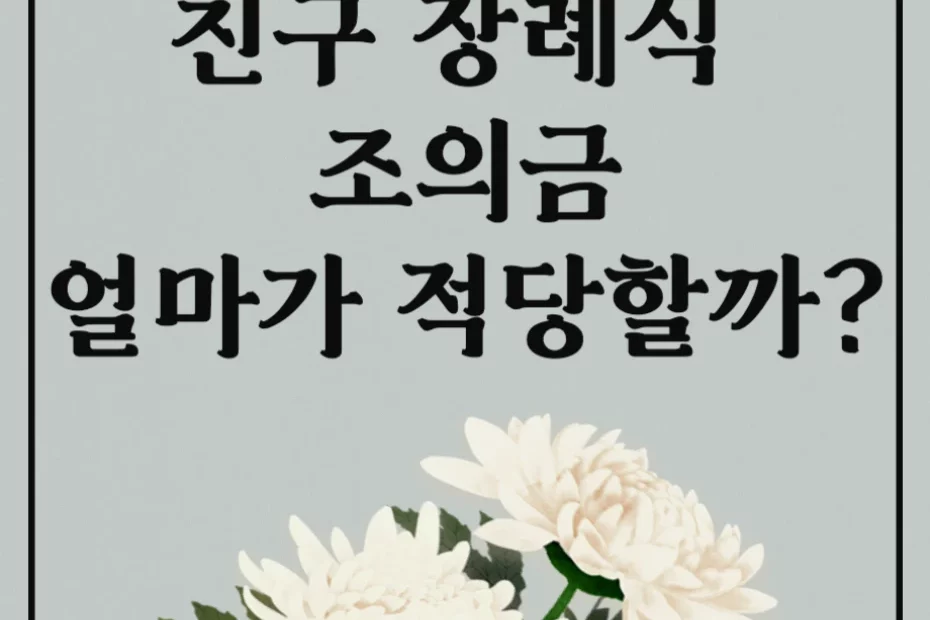친한 친구 장례식 조의금 액수 정리