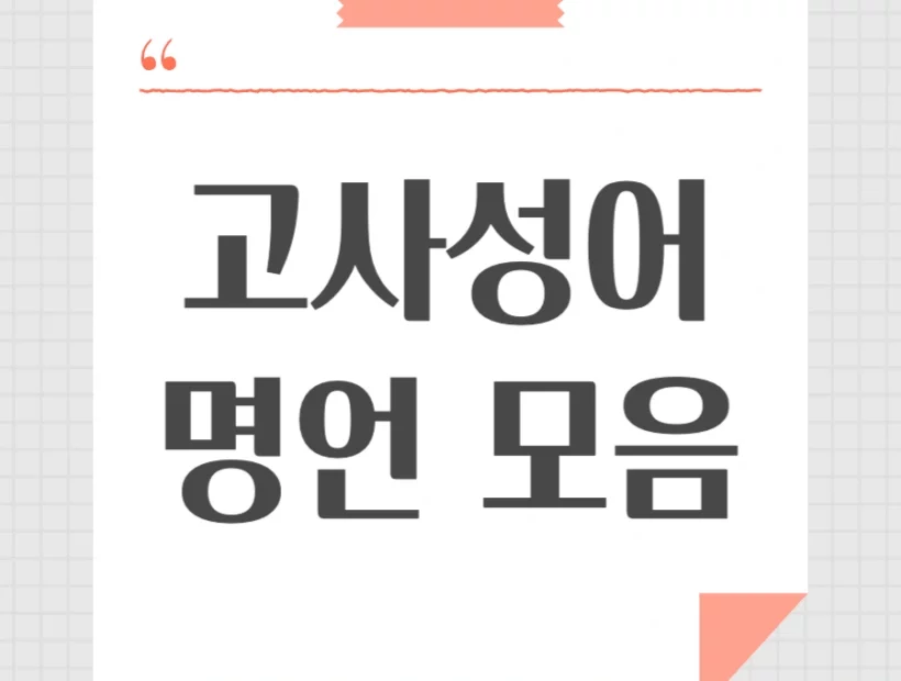 고사성어 명언 모음