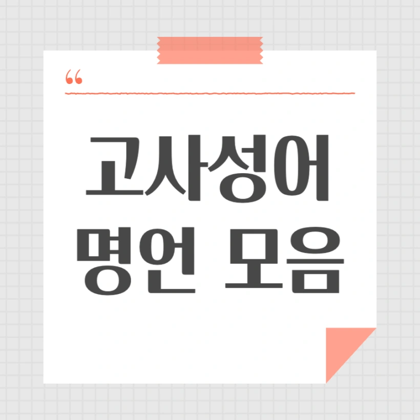 고사성어 명언 모음