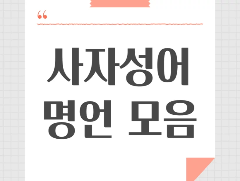 사자성어 명언 글귀 모음