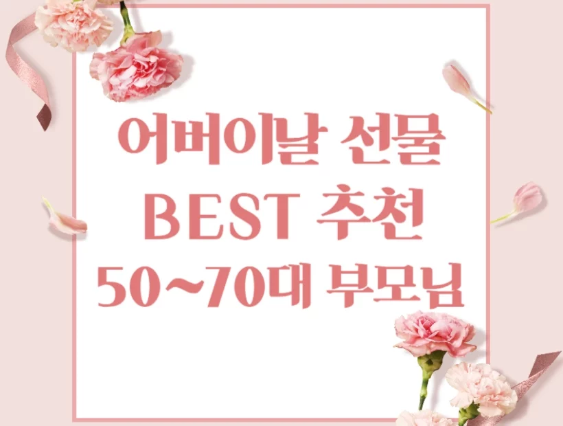 어버이날 선물 추천 50대 60대 70대 부모님 선물 모음