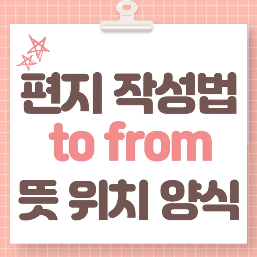 편지 to from 위치 양식 뜻 작성법