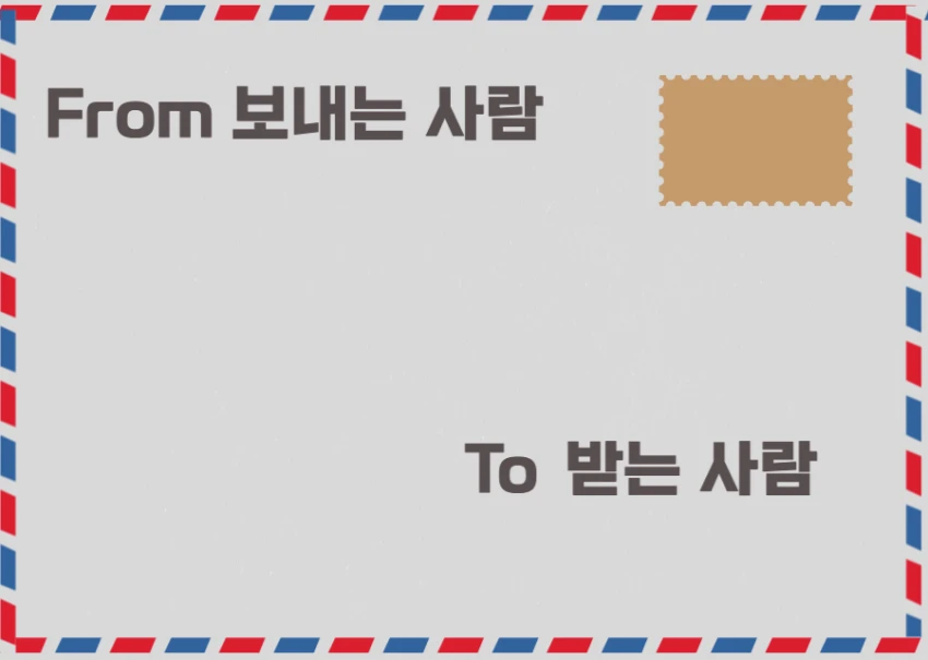편지 봉투 from to 위치 양식 작성법