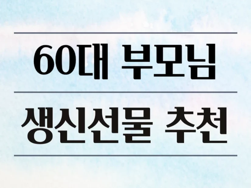 60대 부모님 생신선물 추천 아이템