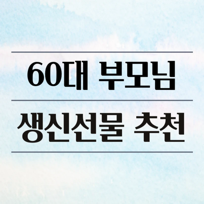 60대 부모님 생신선물 추천 아이템