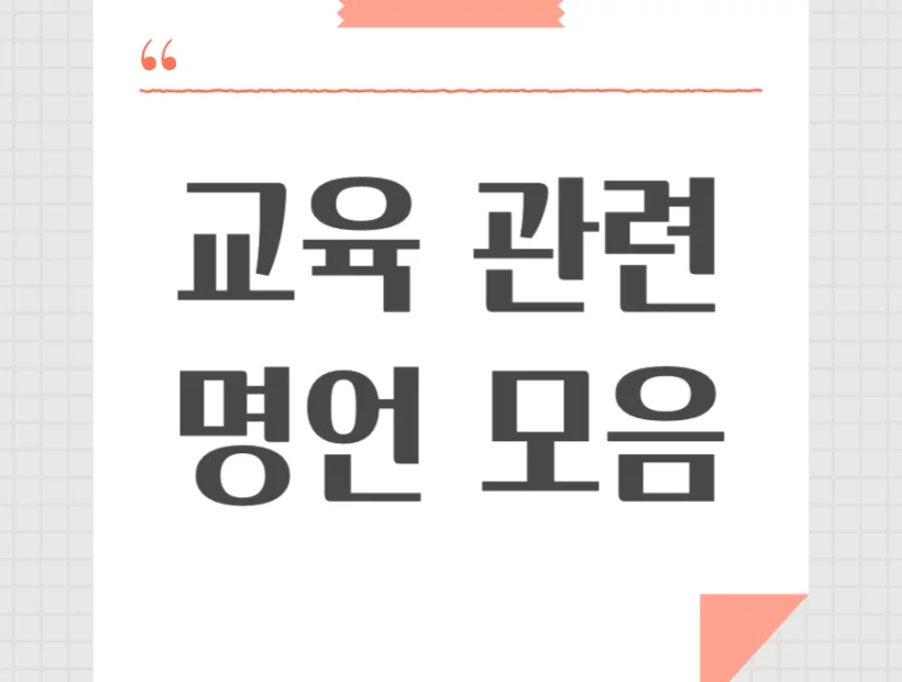 교육 명언 모음 배움