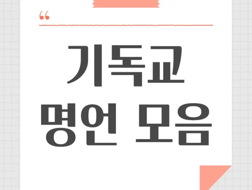 기독교 명언 말씀 모음