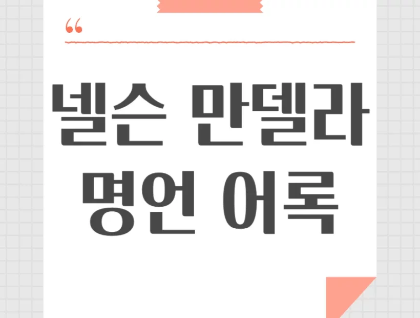 넬슨 만델라 명언 어록 모음 Nelson Mandela