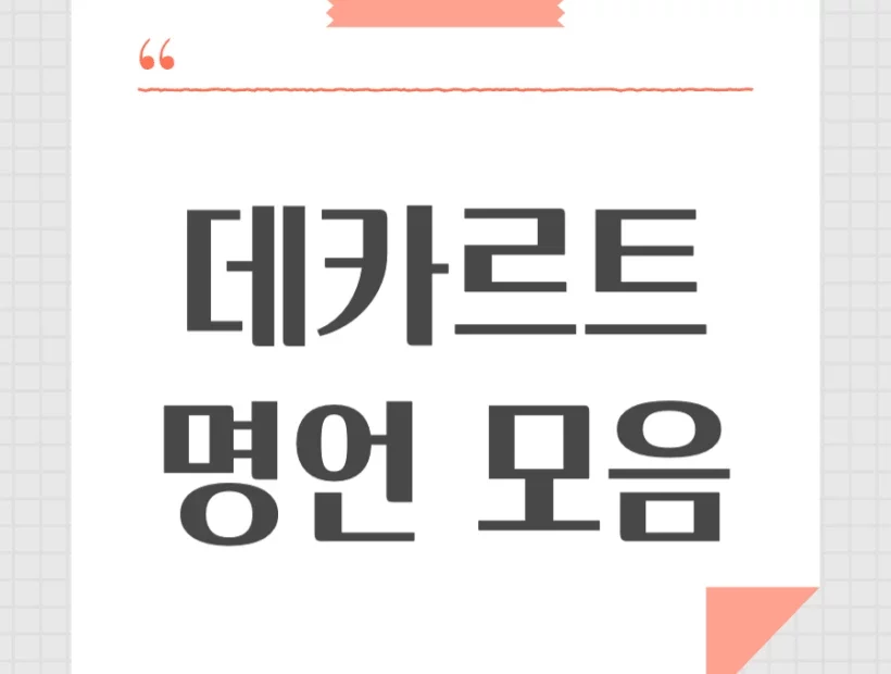 데카르트 명언 모음 영어 포함