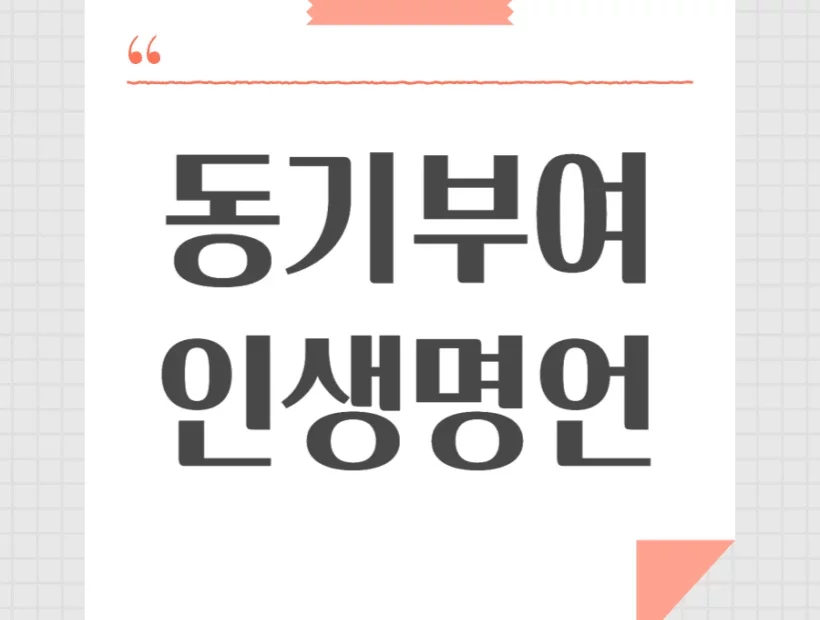 동기부여 인생명언 모음 짧은 영어 명언