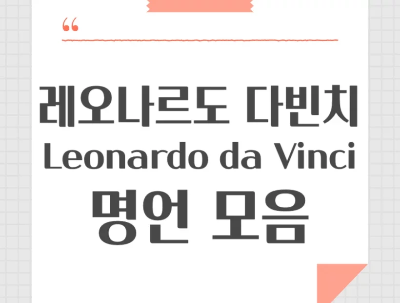 레오나르도다빈치 명언 모음 영어 포함