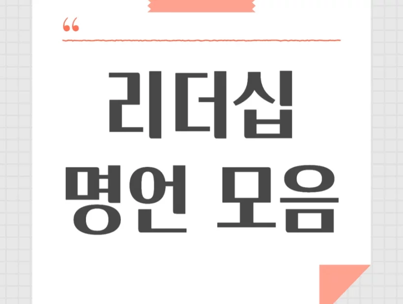 리더십 명언 모음