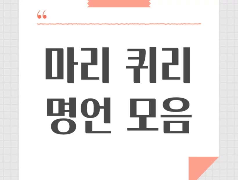 마리 퀴리 명언 모음