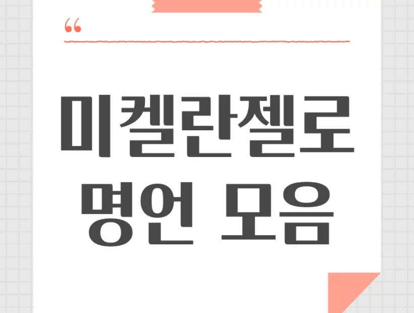 미켈란젤로 명언 모음