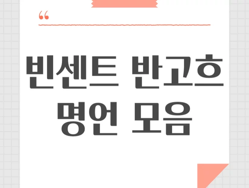 빈센트 반고흐 명언 Vincent Van Gogh 어록 모음