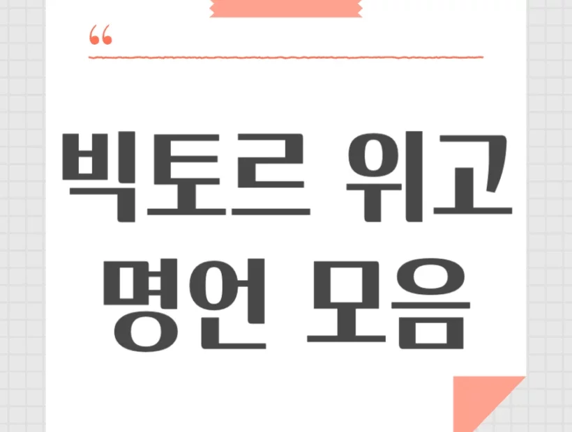 빅토르 위고 명언 모음