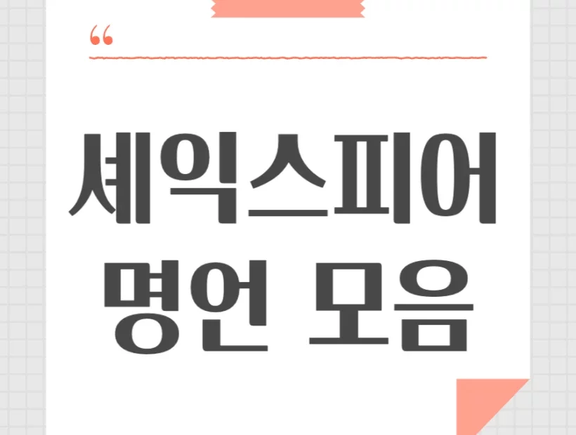 윌리엄 셰익스피어 명언 모음