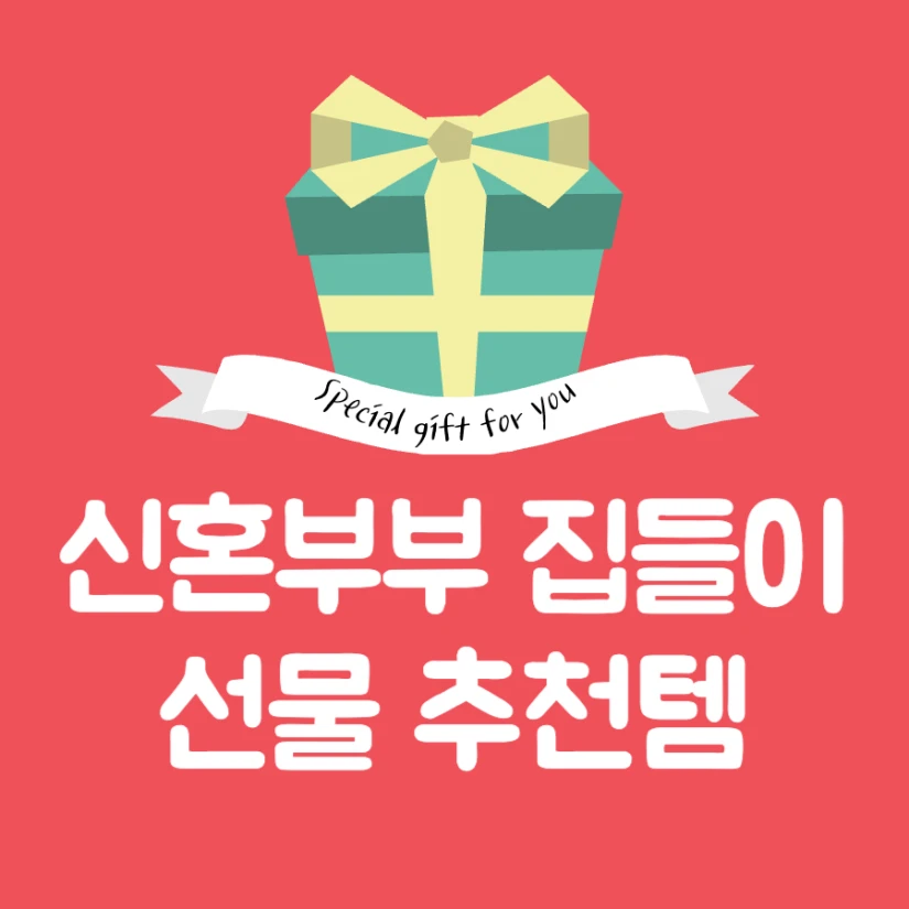 신혼부부 집들이 선물 추천 아이템