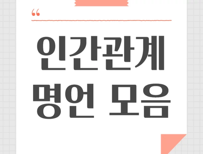 인간관계 명언 모음