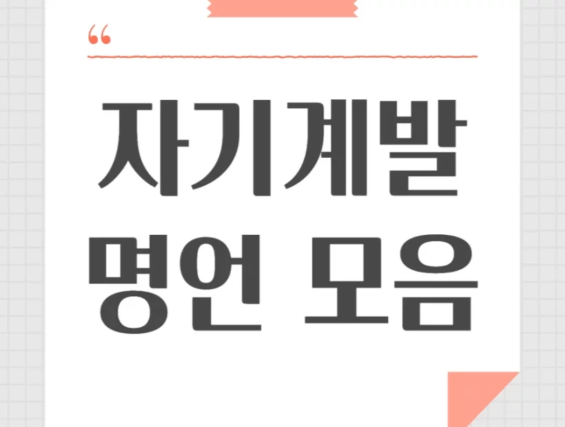 자기계발 명언 모음