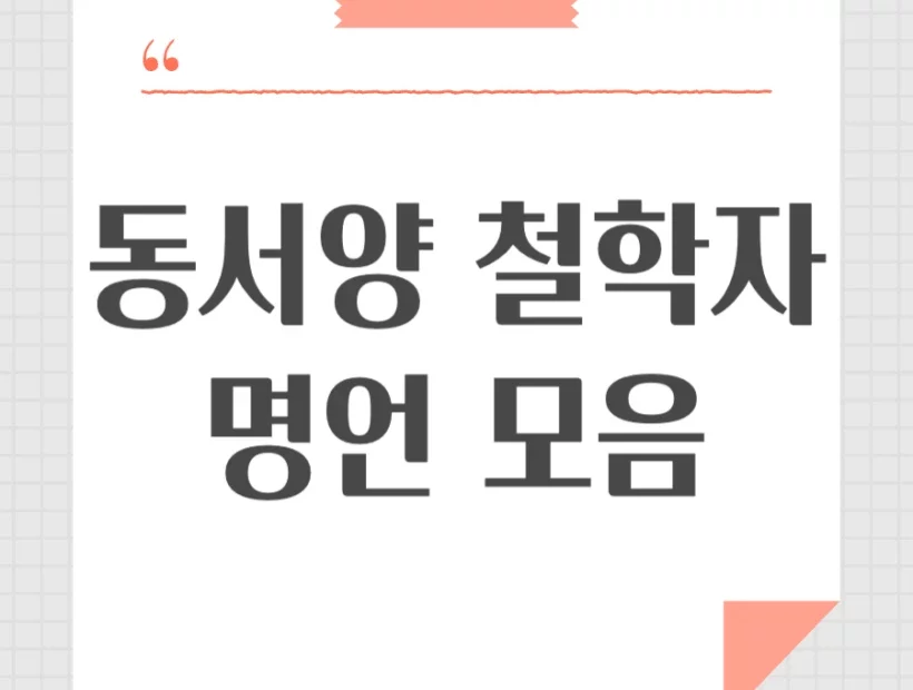 동양 서양 철학자 명언 모음