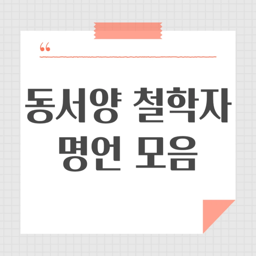 동양 서양 철학자 명언 모음