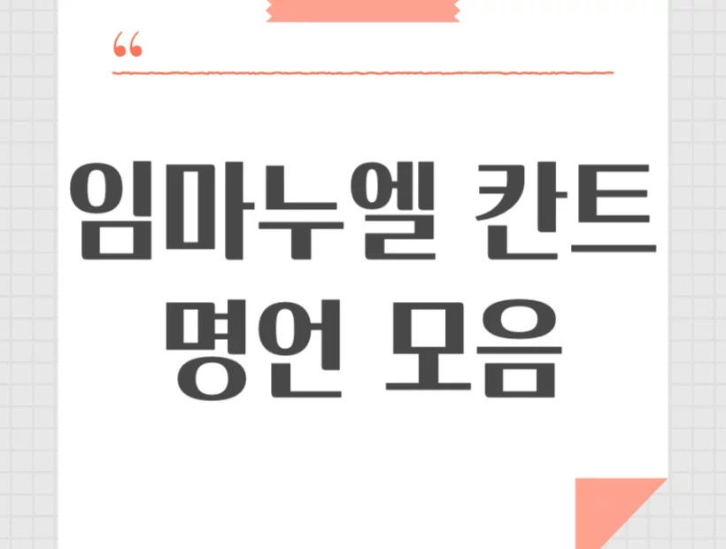 칸트 명언 어록 모음