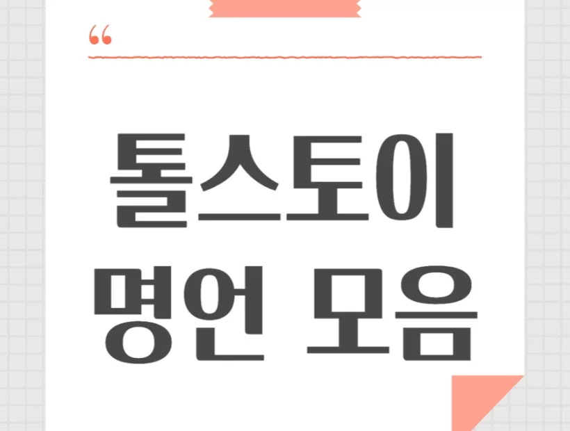 톨스토이 명언 모음