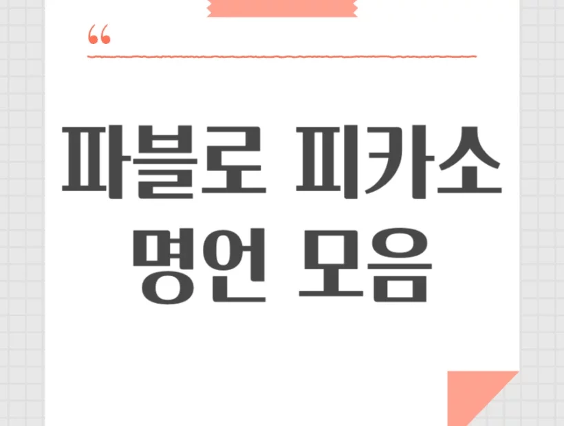 파블로 피카소 명언 모음