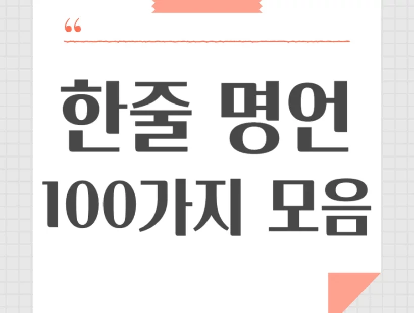 한줄 명언 모음