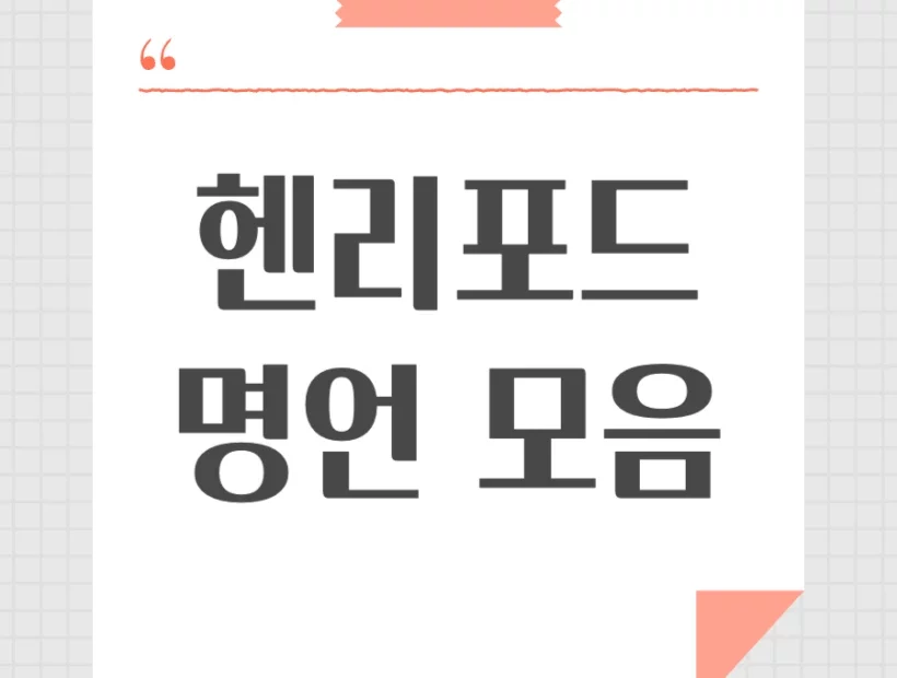 헨리포드 명언 어록 모음