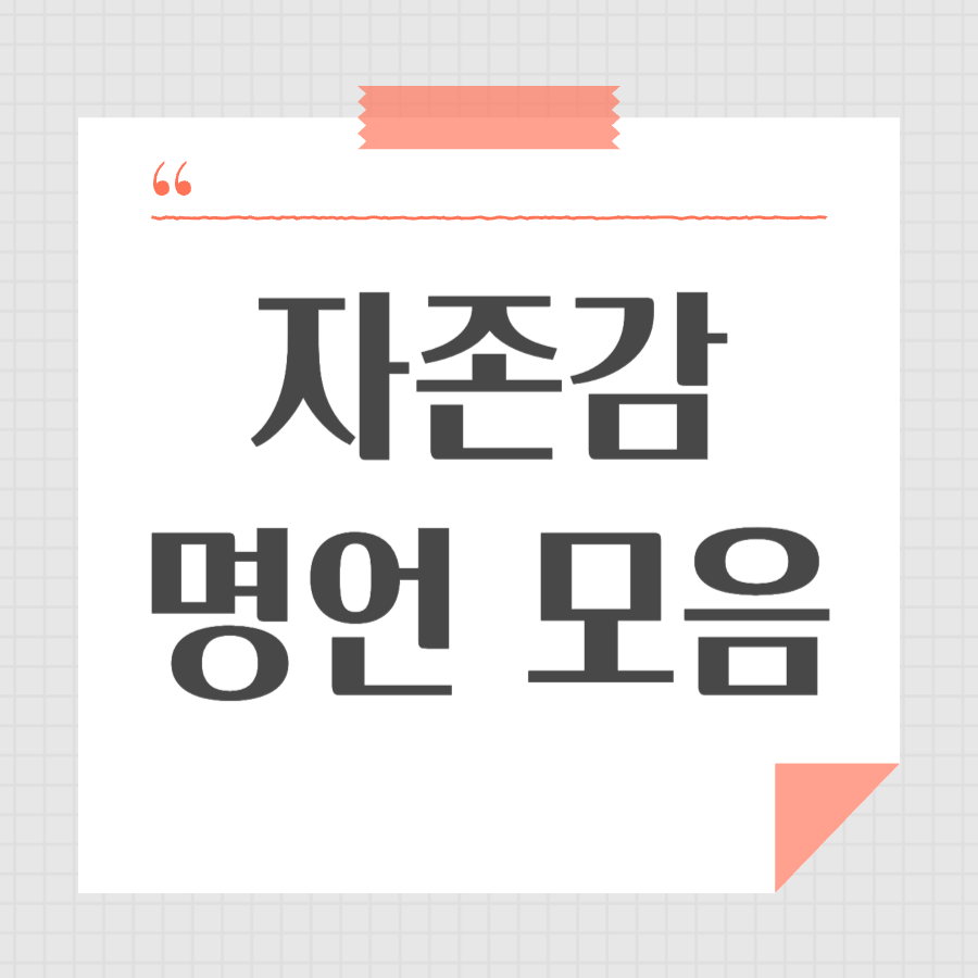 자존감 명언 모음