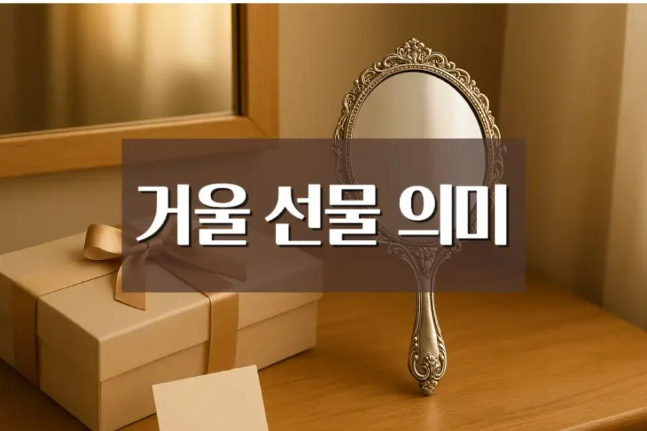 거울 선물 의미