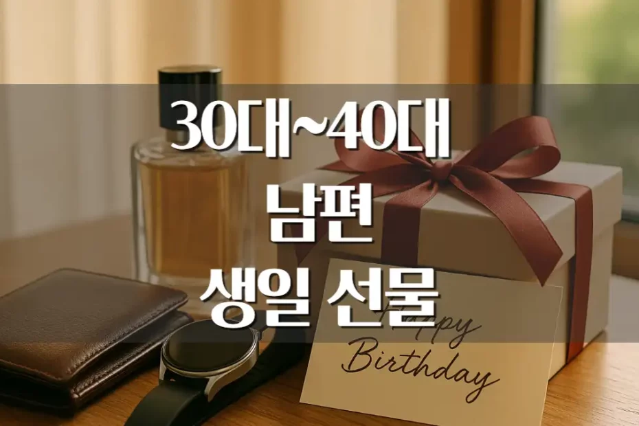 30대 40대 남편 생일 선물 추천