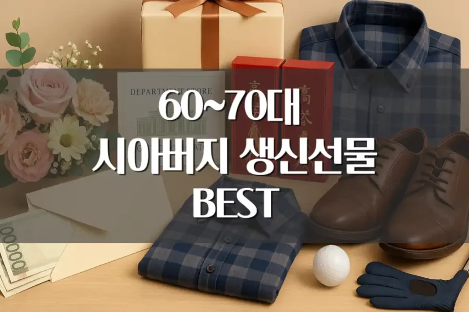 60대 70대 시아버지 생신선물 추천