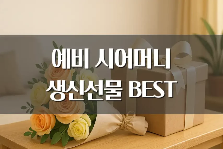 예비 시어머니 10만원대 생신선물 추천