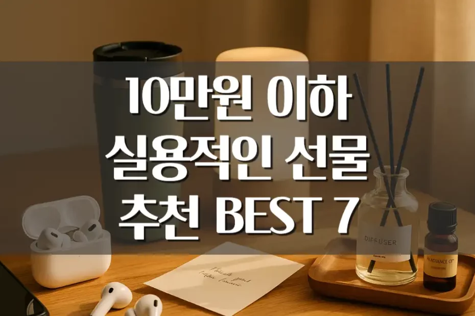 10만원 이하 실용적인 남자 여자 선물 추천
