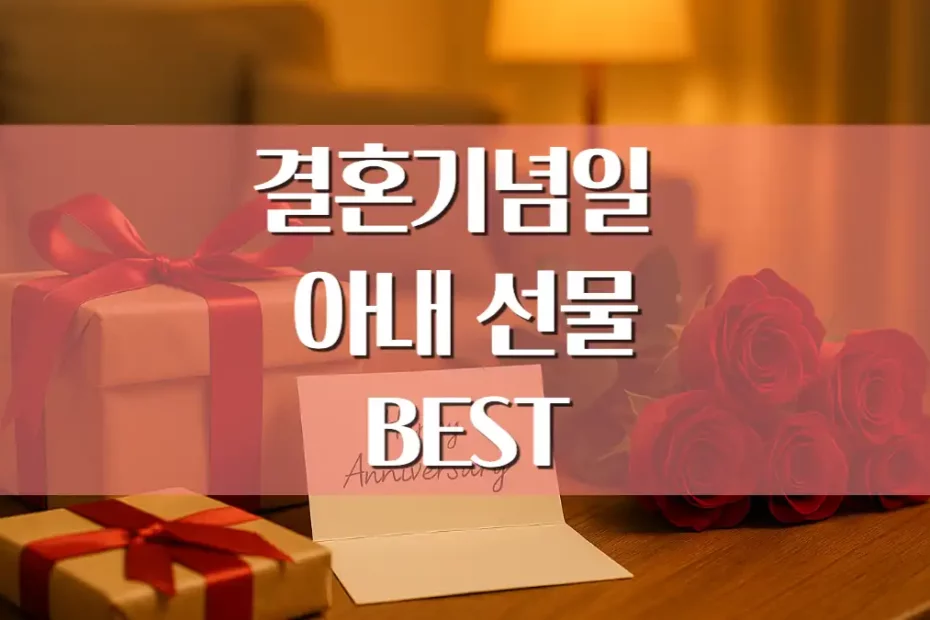 아내 결혼기념일 선물 추천, 와이프 선물