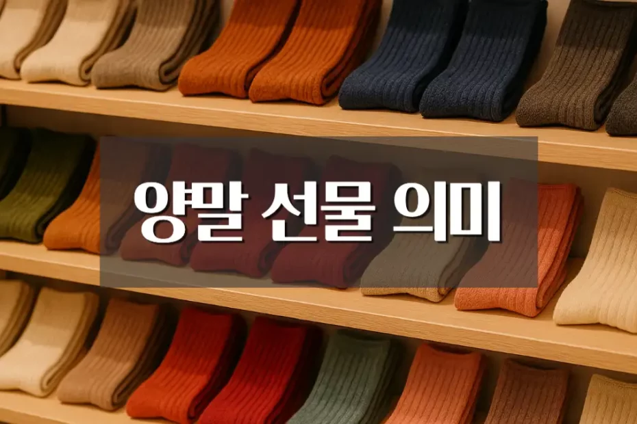 양말 선물 의미