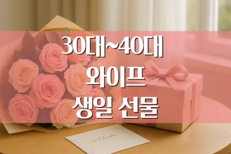 30대 40대 와이프 생일 선물 추천 아내 선물