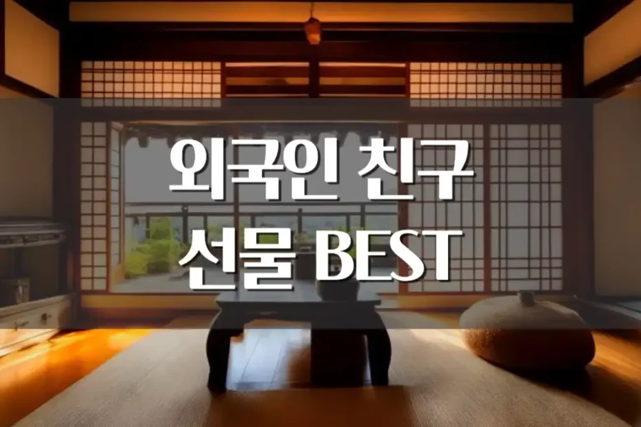 외국인 친구 선물 추천 한국 감성 아이템
