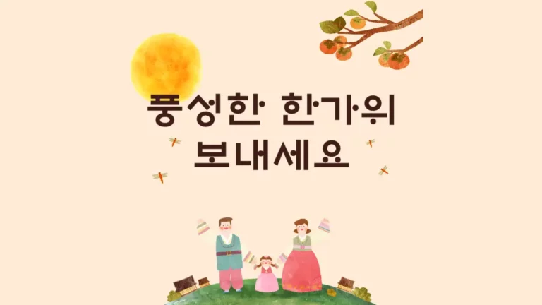 추석 감사의 마음을 전합니다. 문구 카톡 문자