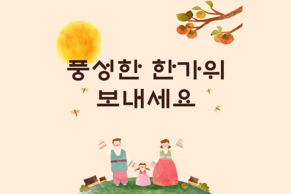 추석 감사의 마음을 전합니다. 문구 카톡 문자